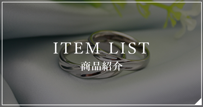 ITEM LIST 商品紹介