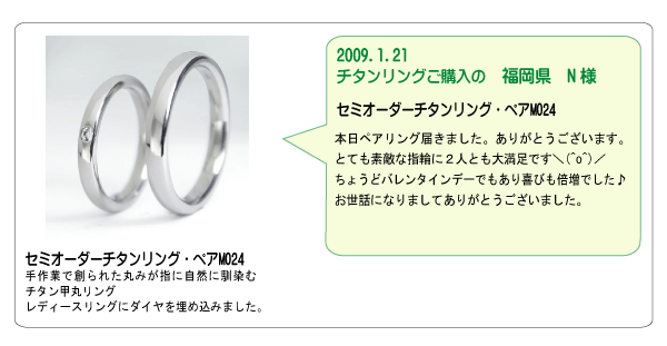 金属アレルギー対応の結婚指輪（マリッジリング・ペアリング）m024、純チタンリングr053のお客様の声2009年01月