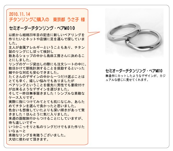 金属アレルギー対応の結婚指輪（マリッジリング・ペアリング）m031、純チタンリングr051のお客様の声2010年11月
