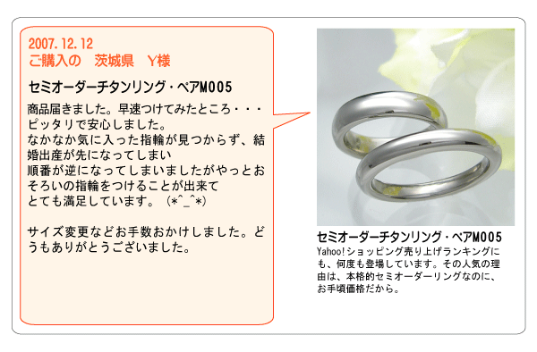 金属アレルギー対応の結婚指輪（マリッジリング・ペアリング）m005、純チタンリングr002のお客様の声2007年12月