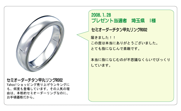 金属アレルギー対応の結婚指輪（マリッジリング・ペアリング）m005、純チタンリングr002のお客様の声2008年12月