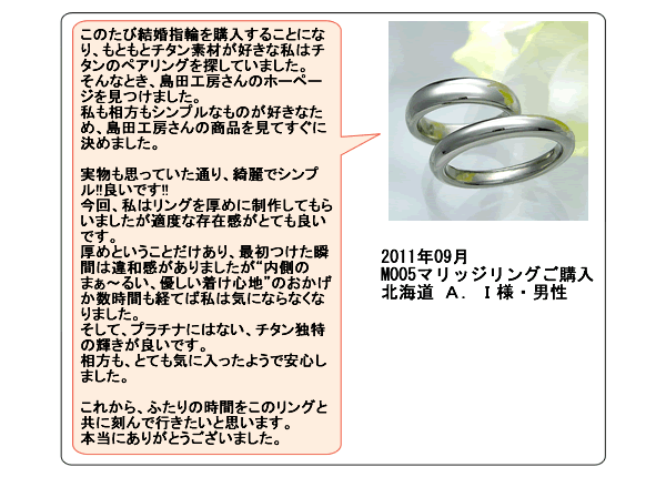 金属アレルギー対応の結婚指輪（マリッジリング・ペアリング）m005、純チタンリングr002のお客様の声2011年09月
