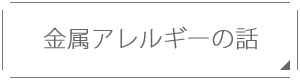 金属アレルギーの話