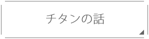 チタンの話