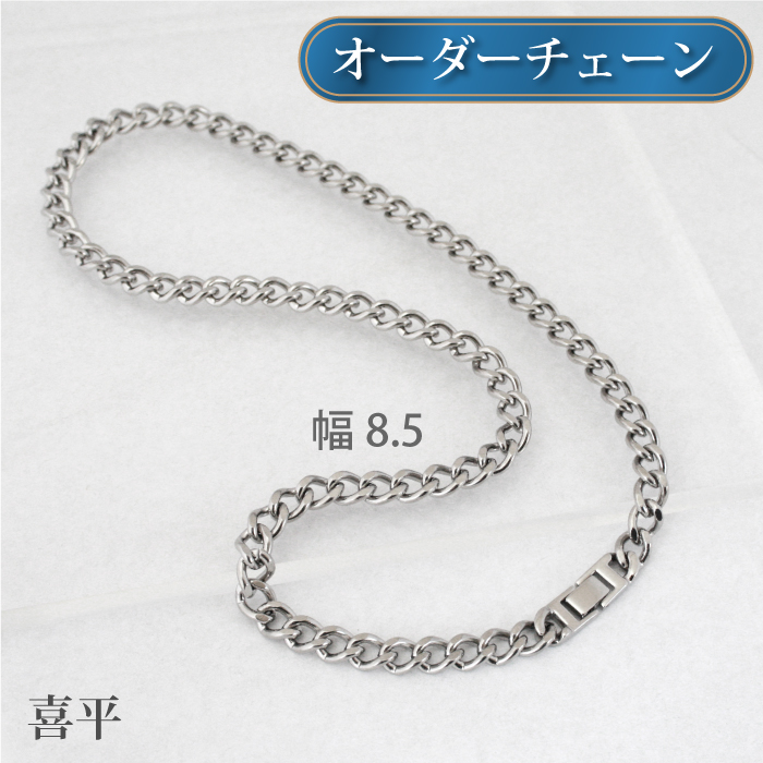 純チタン喜平チェーンネックレス 鎖幅8.5mm