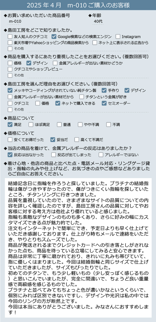 金属アレルギー対応の結婚指輪(マリッジリング・ペアリング)m010、純チタンリングr030のお客様の声2025年4月